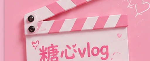 糖心vlog视频内容与兴趣发现平台