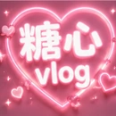 糖心vlog